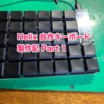 Helix 自作キーボード製作記 (その1)