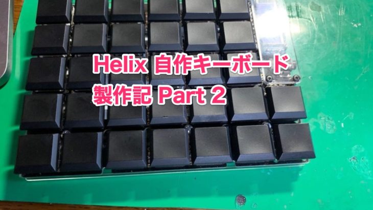 Helix 自作キーボード製作記 (その2)