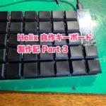 Helix 自作キーボード製作記 (その3)