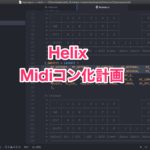 HelixのMIDIコン化計画